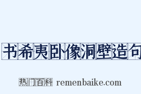 书希夷卧像洞壁造句是什么意思的图片